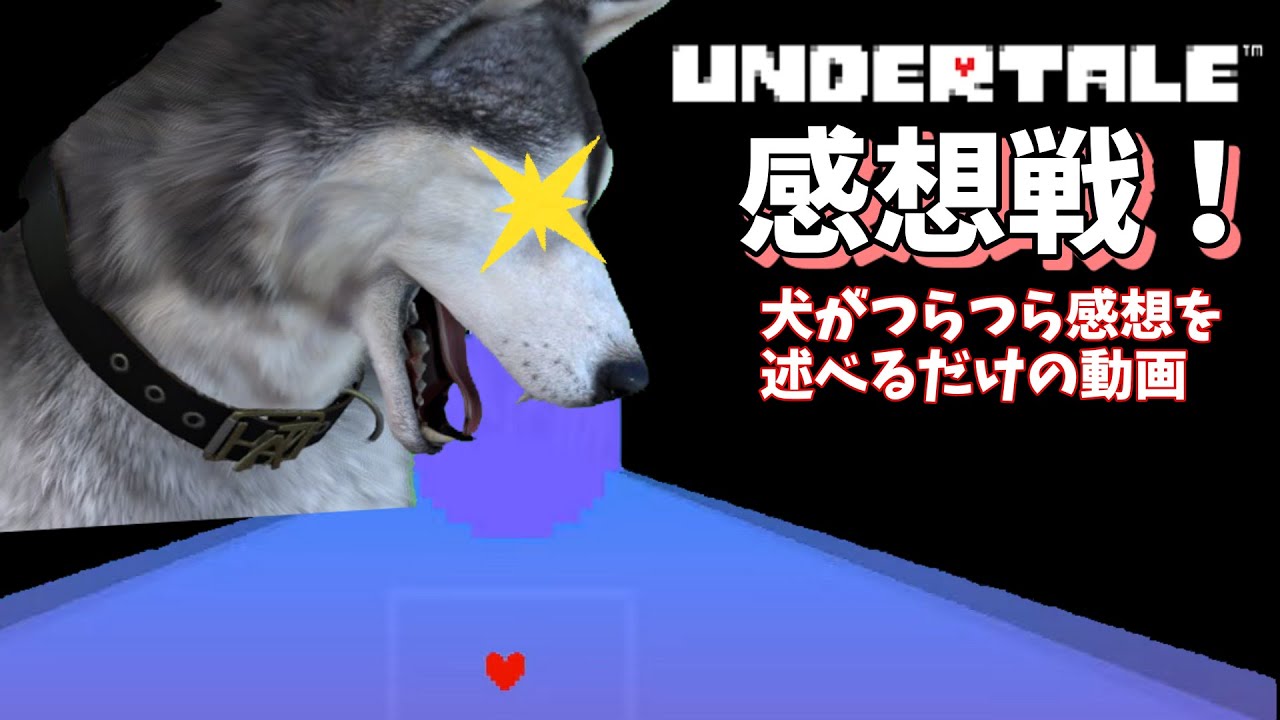 Undertale The End 犬