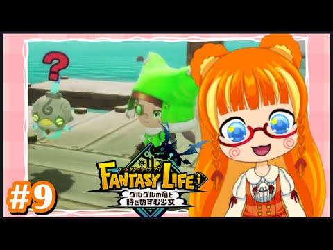 ファンタジーライフi その9 - YouTube