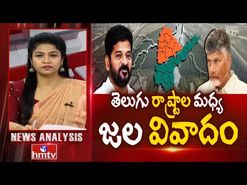 Debate on Water Dispute : తెలుగు రాష్ట్రాల మధ్య జల వివాదం | AP & Telangana Water Dispute | hmtv - HMTVNEWS