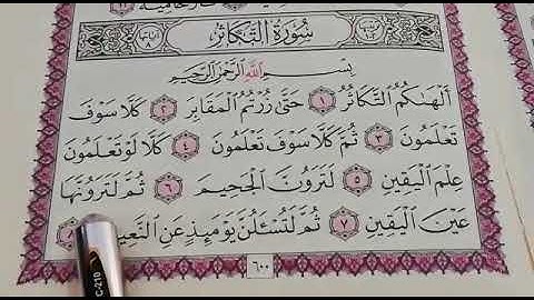 سورة التكاثر مكررة للحفظ القارئ عبدالمجيد والطالب بكر/ ارح سمعك.. تلاوة هادئة تريح القلب والعقل💙🎧 💙