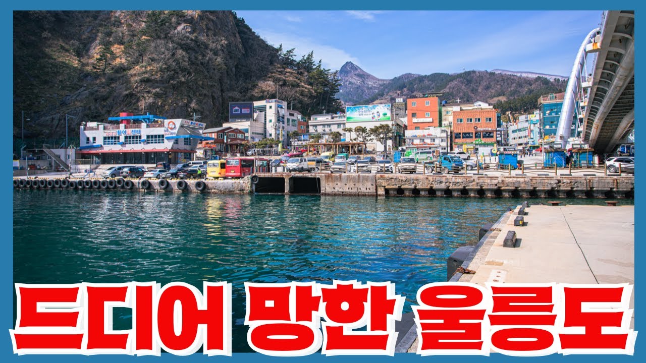 관광객이 50% 가까이 감소하며 여객선 운항이 중단된 울릉도 - 그들만의 섬으로 고립되어 가는 근황