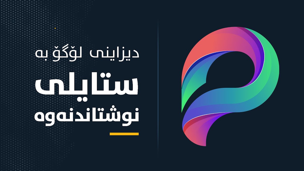 دیزاینی لۆگۆ بە ستایلی نوشتاندنەوە - ئەدۆبی ئیلوسترەیتەر