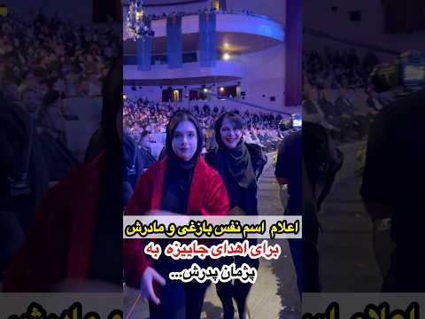 اعلام اسم نفس بازغی و مادرش مستانه مهاجر برای اهدای جایزه به پدرش پژمان بازغی جنجالی شد نظرتون چیه