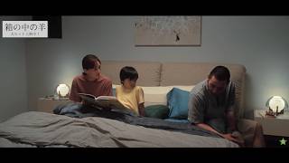 『箱の中の羊』本作のモチーフとなった「星の王子さま」を読み聞かせシーンが解禁！