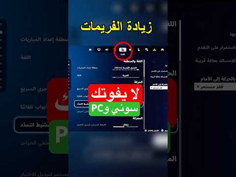 زيادة فريمات سوني 4و5 في فورت نايت  فورتنايت