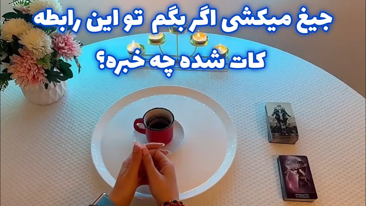 جیغ میکشی اگر بگم 🪬 تو این رابطه کات شده چه خبره؟