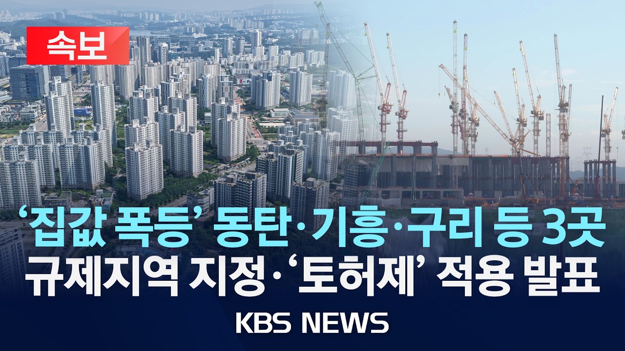 [속보] '집값 폭등' 동탄·기흥·구리 등 3곳 규제지역 지정·'토허제' 적용 발표/2026년 6월 30일(화)/KBS