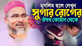 কোরআনে সুগার রোগের ঔষধ পেলেন┇Abdullahil Maruf Bangla Waz 2023┇Abdullah Hil Maruf Waz┇New Bangla Waz