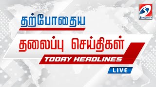 🔴LIVE : இன்றைய தலைப்பு செய்திகள்! | 21.05.2024 | Headlines | SathiyamTv