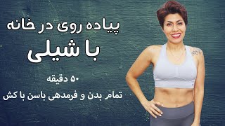 Walk at Home in Farsi 4-2  ۵۰ دقیقه پیاده روی در خانه با شیلی چربی سوزی تمام بدن فرمدهی باسن