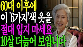 10살 젊게 보이는 옷입는 방법!60대 이후&#39; 이6가지 &#39;색상 옷을 입지마세요.|노후지혜|노후준비|노후건강|삶의지혜|행복한노후