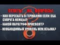 Если оба супруга немцы.Какие параграфы.Необходимый уровень нем.языка.