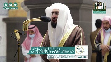 تلاوة فضيلة الشيخ بندر بليلة من صلاة الفجر ١٠ صفر ١٤٤٢ هـ || من سورة النساء