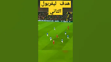 هدف صلاح الان أهداف ليفربول اليوم 