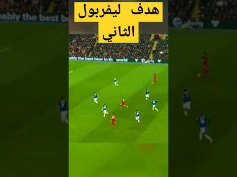 هدف صلاح الان أهداف ليفربول اليوم