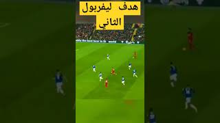 هدف صلاح الان أهداف ليفربول اليوم