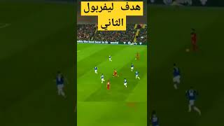 هدف صلاح الان🔥 أهداف ليفربول اليوم