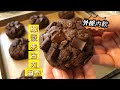 有手就做到 超級簡單 爆漿朱古力曲奇 外脆內軟 新手零失敗Chocolate Cookies