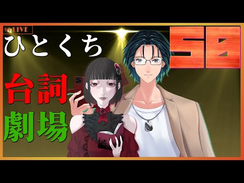 【台詞枠】 ひとくちセリフ劇場 #50 【Mi→RiSE ／ #夜見ベルノ】