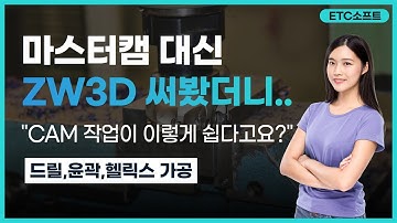 마스터캠 대신 ZW3D 써봤더니.. CAM작업이 이렇게 쉽다고요?