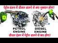 What Happens If We Fill Diesel In a Petrol Engine or Petrol In a Diesel Engine? | Hindi