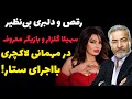 رقص و دلبری بی نظیر سهیلا گلزار و بازیگر معروف در مهمانی لاکچری با اجرای ستار 