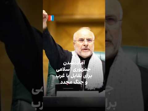 قالیباف قطعنامه ها بی اثرند پاسخ واحد ایران به اروپا نزدیک است