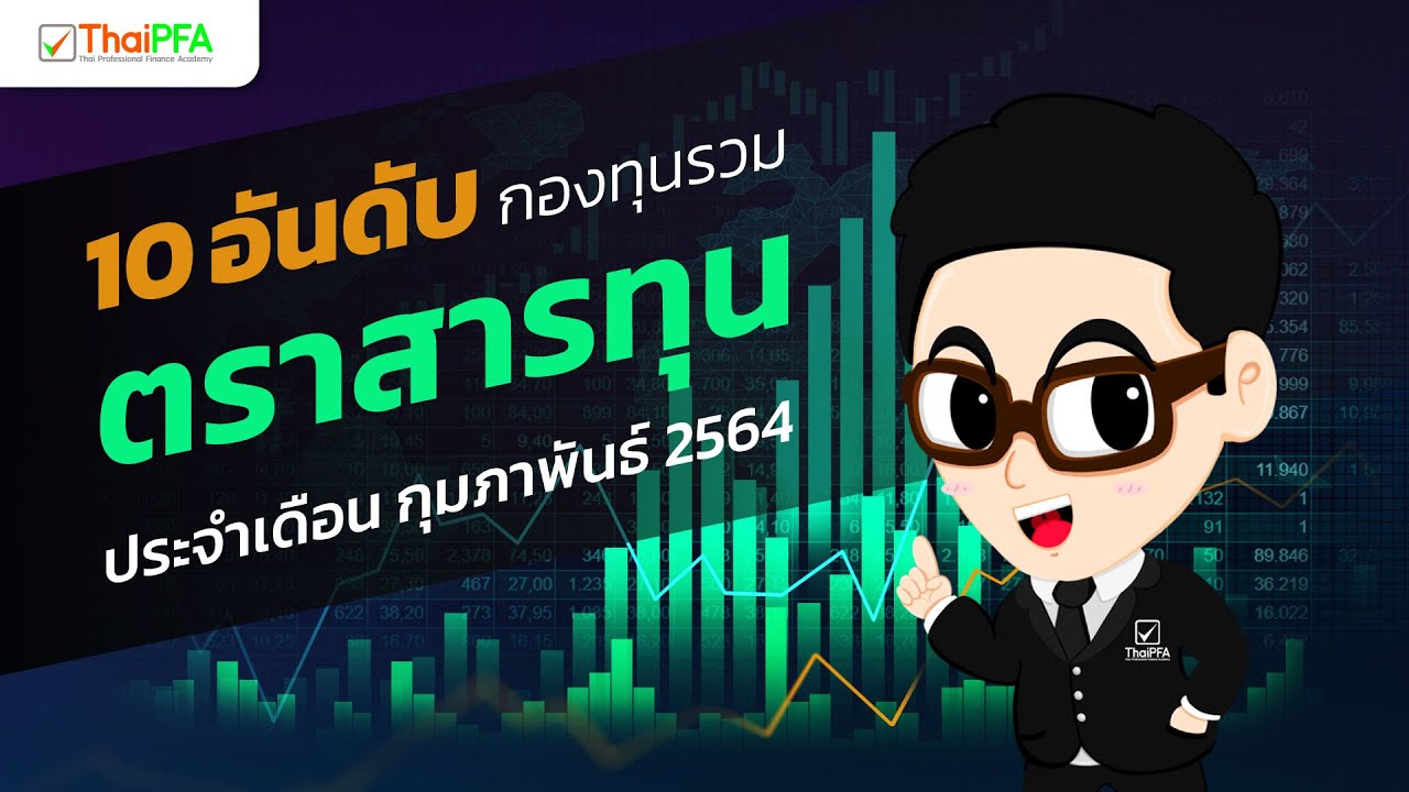 10 อันดับกองทุนรวมตราสารทุนประจำเดือน กุมภาพันธ์ 2564 | ThaiPFA