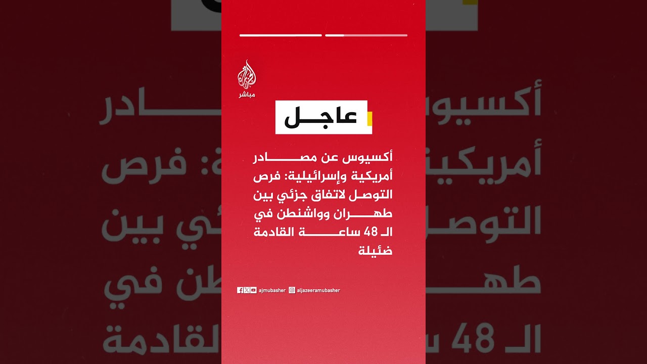 أكسيوس عن مصادر: واشنطن وطهران ووسطاء إقليميون يبحثون وقف إطلاق نار محتملا لـ 45 يوما