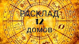 Астрологический расклад 🌠на картах Таро 12 домов💥Секреты тайных орденов и магов⚡