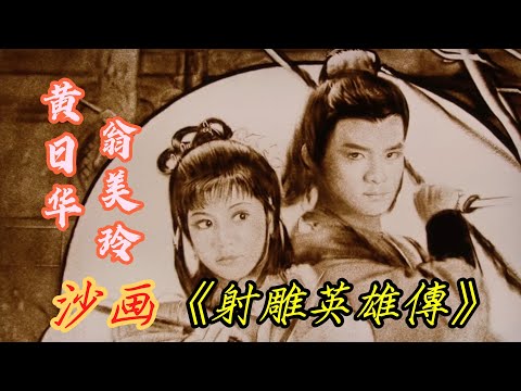 沙画 还原经典 翁美玲 黃日華 83版射雕英雄传