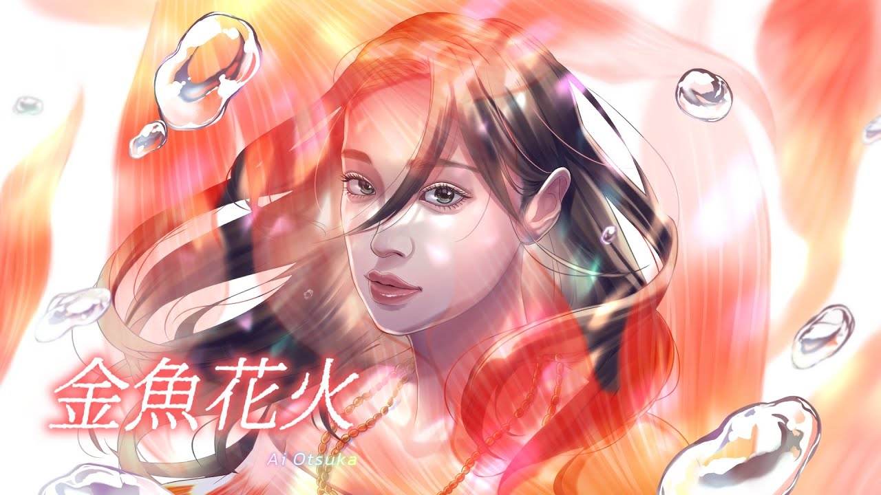 金魚花火/ 大塚愛 〜Piano Ver.〜歌ってみた - YouTube