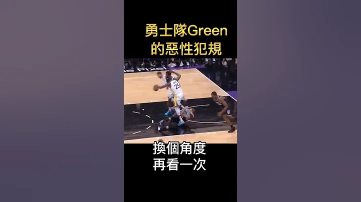 NBA季后赛，勇士vs国王第二战，Green恶性犯规 - 天天要闻