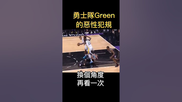 NBA季後賽，勇士vs國王第二戰，Green惡性犯規 - 天天要聞