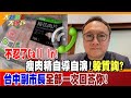 【大新聞大爆卦】不忍了Call In!瘦肉精自導自演!躲質詢?台中副市長全部一次回答你! 精華版2 20240219 @HotNewsTalk