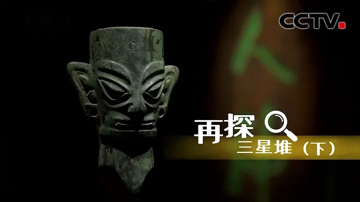 【ENGSUB】《再探三星堆 》下集 研究性复原修复损毁的青铜器 | CCTV纪录 - 天天要闻