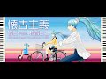 懐古主義/鶴三 feat.初音ミク