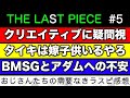 【THE LAST PIECE】今回のクリエイティブに疑問?/タイキに既婚者説が浮上/アダムとりょんりょん先生の因縁について/ラスピ感想 ep.5-①《すけまる/冬秋》