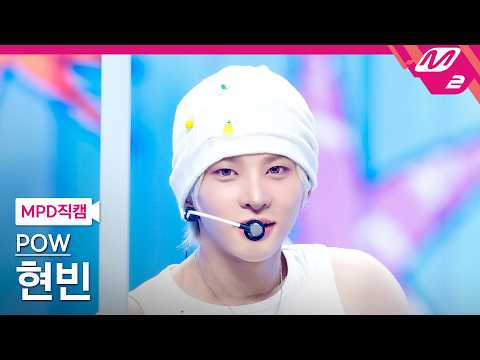 [MPD직캠] 파우 <strong>현빈</strong> 직캠 4K 'Flavor' (POW HYUNBIN FanCam) | @MCOUNTDOWN_2026.7.30