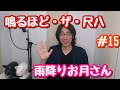 尺八のプロ演奏家が教則本を本気で吹いてく動画   鳴るほど・ザ・尺八 編  #15  雨降りお月さん