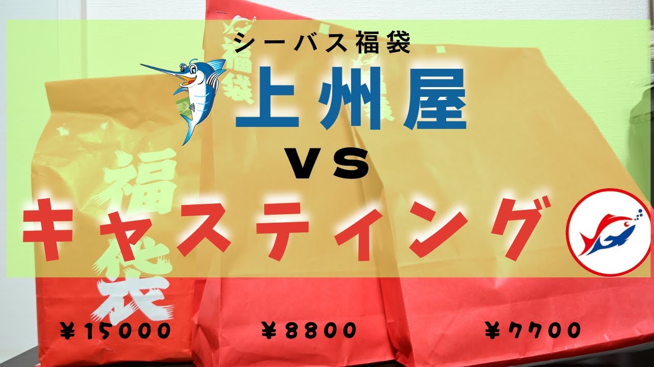 上州屋・キャスティングのシーバス福袋開封動画