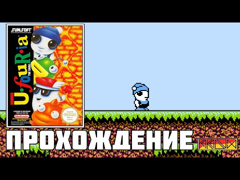 Ufouria: The Saga (NES) - Прохождение