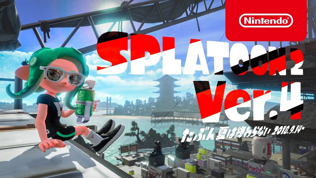 スプラトゥーン2 Ver 4 夏は終わらない 18 9 14 Youtube