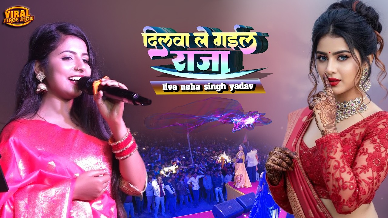 नेहा सिंह यादव स्टेज शो | Dilwa Le Gaile Raja​ - दिलवा ले गईले राजा | neha singh yadav stage show