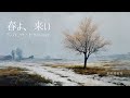 春よ、来い【シンフォニック・オーケストラver】松任谷由実 - ai cover
