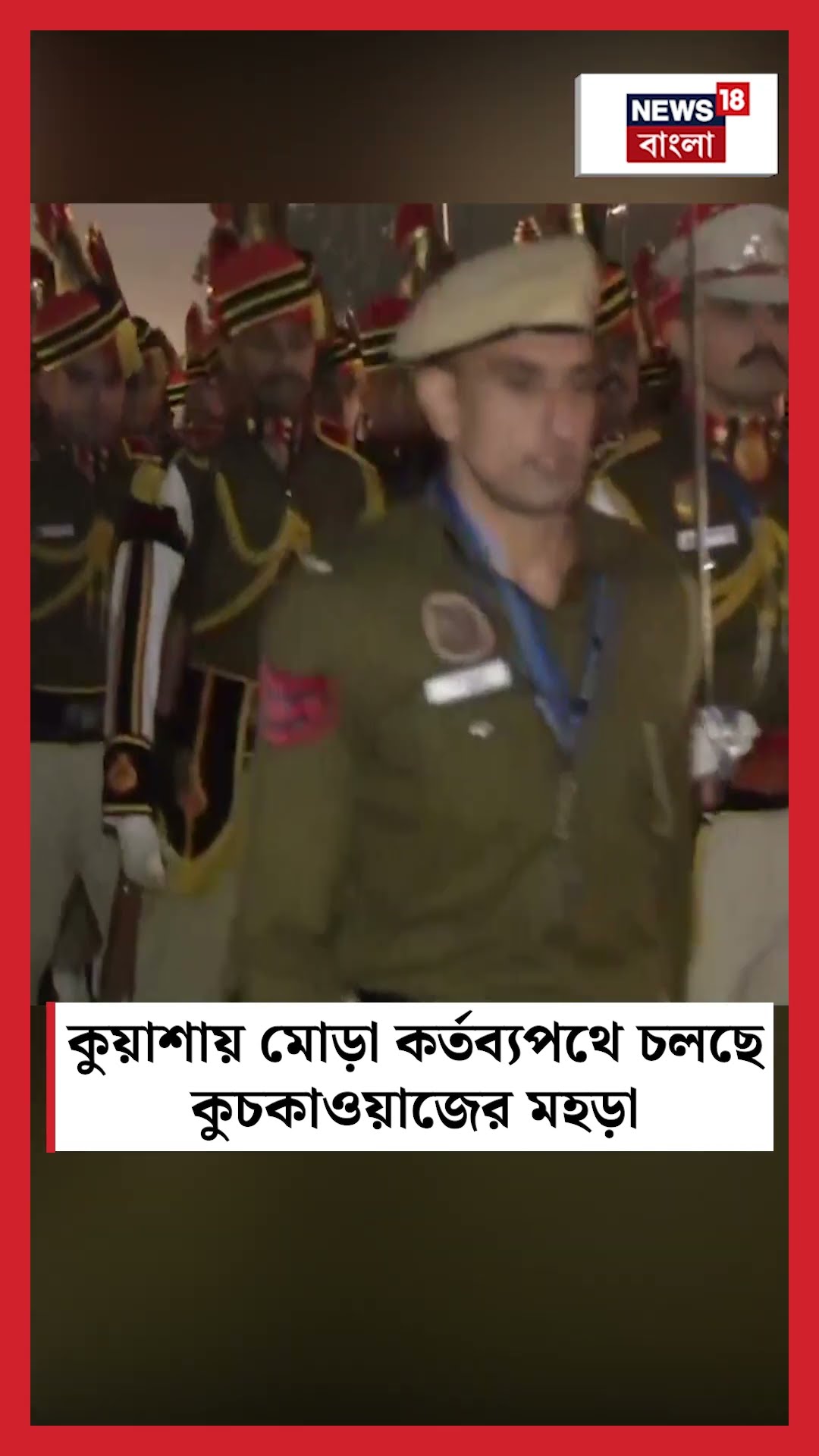 কুয়াশায় মোড়া Kartavya Path এ চলছে কুচকাওয়াজের মহড়া | N18S | #shorts