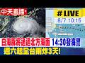 【中天直播 #LIVE】白海豚將通過北方海面 14:30發布海警 週六起全台雨炸3天! 20260807 @中天新聞CtiNews