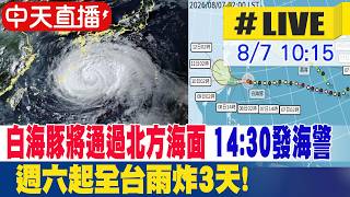 【中天直播 #LIVE】白海豚將通過北方海面 14:30發布海警 週六起全台雨炸3天! 20260807 @中天新聞CtiNews