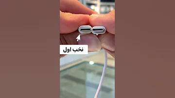 الاختلاف بين كابل الشحن الاصلي والنخب الاول ايفون 