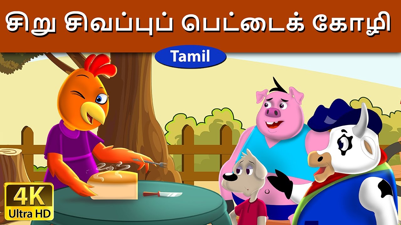 Little Red Hen In Tamil Fairy Tales In little-red-hen-in-tamil-fairy-tales-in